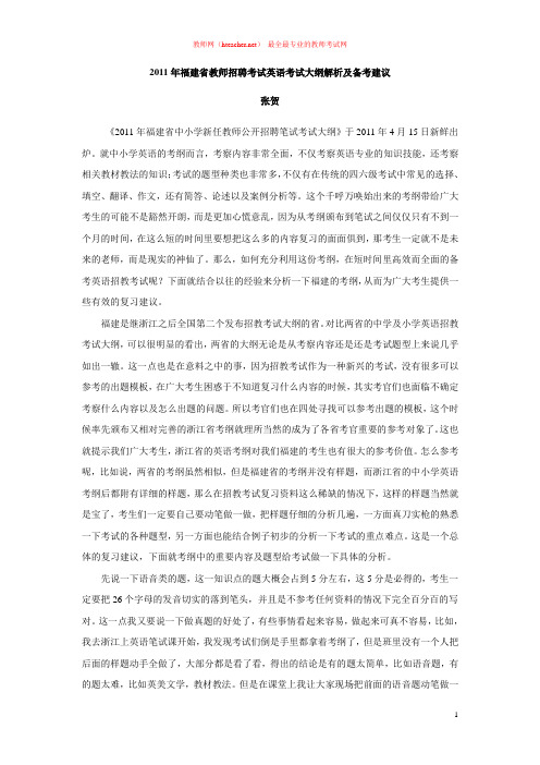 招教 笔试 解读类 2011年福建省教师招聘考试英语考试大纲解析及备考建议 张贺 原创
