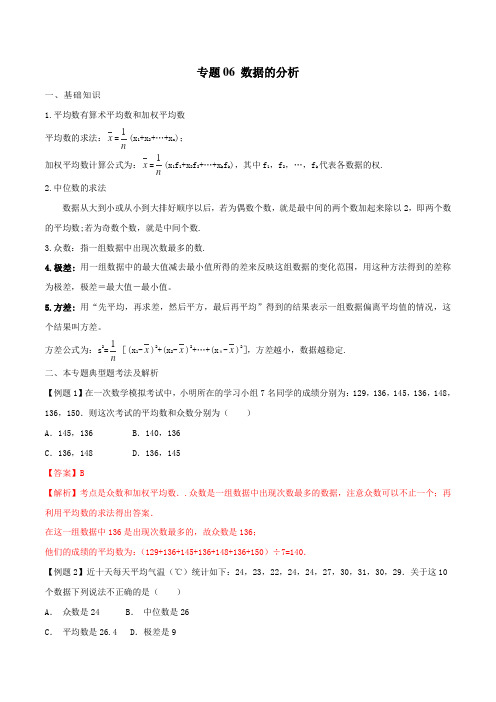 专题06 数据的分析-2019年中考数学年年考的28个重点微专题(解析版)