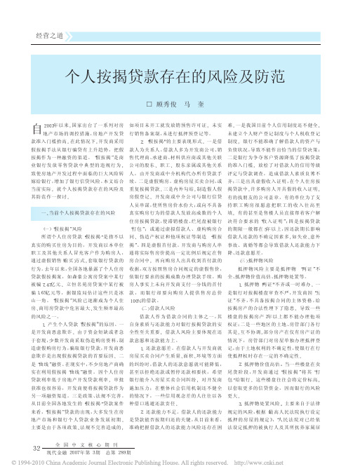 个人按揭贷款存在的风险及防范
