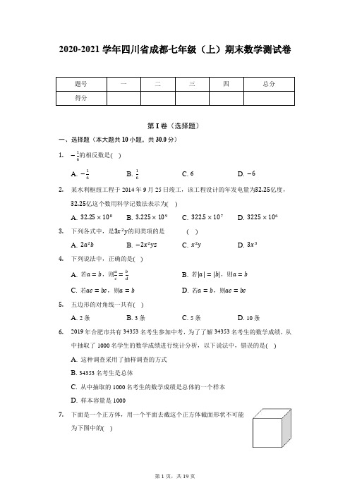 2020-2021学年四川省成都七年级(上)期末数学测试卷