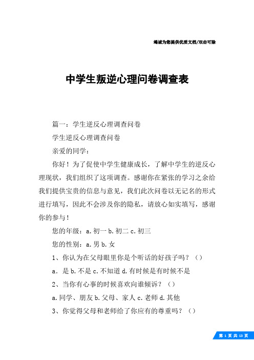 中学生叛逆心理问卷调查表