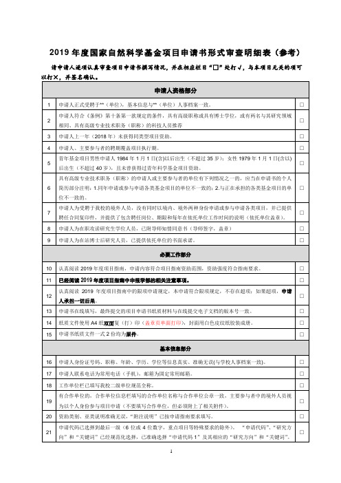 2019年度国家自然科学基金项目形式审查明细表(参考)