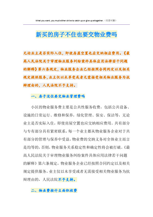 新买的房子不住也要交物业费吗