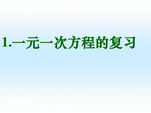 七年级数学上册 一元一次方程的复习课件人教版