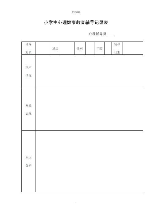 小学生心理健康教育辅导记录表