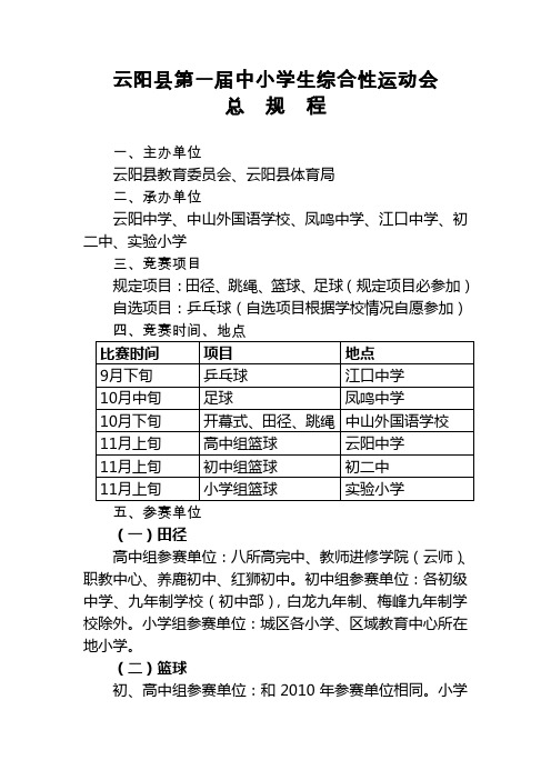 云阳县第一届中小学生综合性运动会总规程