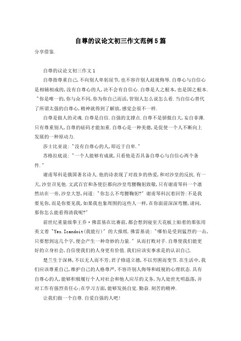 自尊的议论文初三作文范例5篇