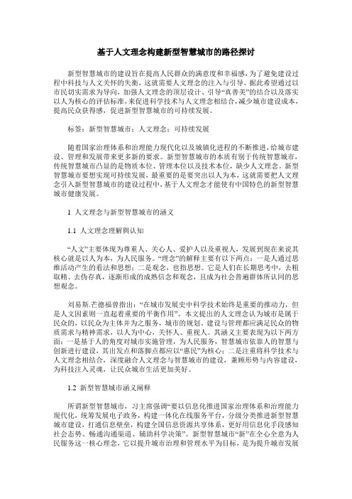 基于人文理念构建新型智慧城市的路径探讨