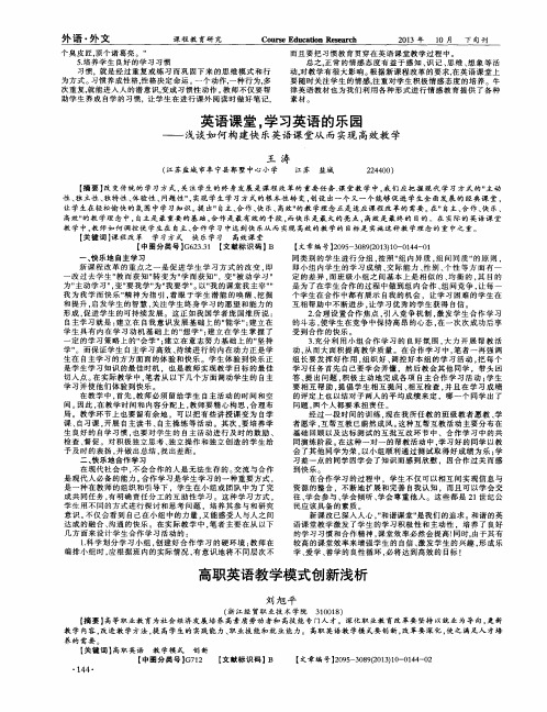 英语课堂,学习英语的乐园——浅谈如何构建快乐英语课堂从而实现高效教学