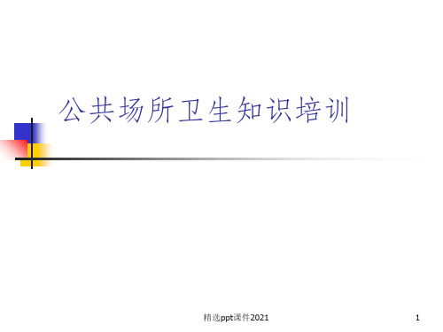 公共场所 卫生知识培训(完整)PPT课件