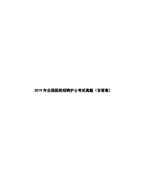 2019年全国医院招聘护士考试真题(含答案)