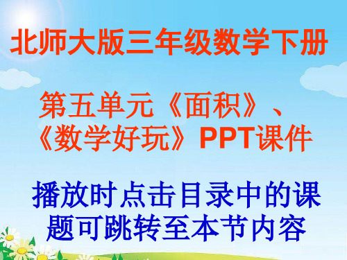北师大版三年级数学下册第五单元《面积》、《数学好玩》PPT课件