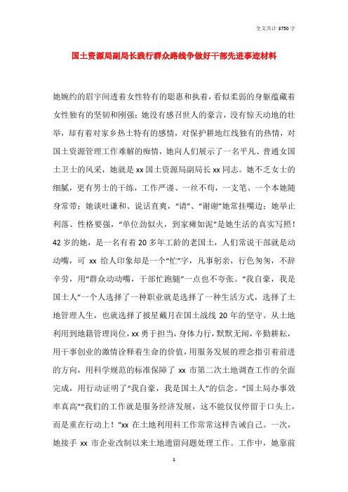 国土资源局副局长践行群众路线争做好干部先进事迹材料