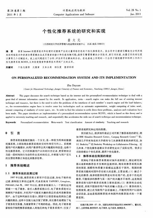 个性化推荐系统的研究和实现