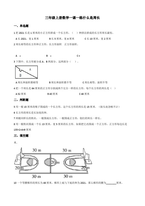 三年级上册数学一课一练 5.1什么是周长 北师大版秋