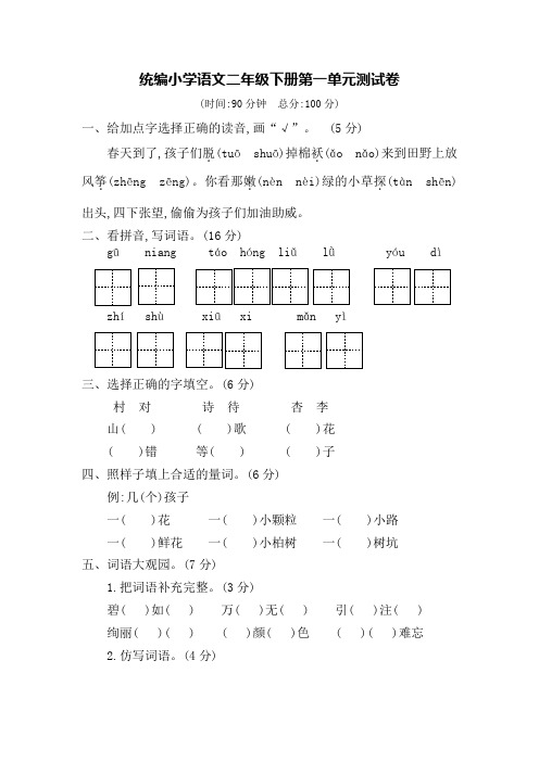 统编教材部编版小学语文二年级下册第一单元过关测试卷(附答案)