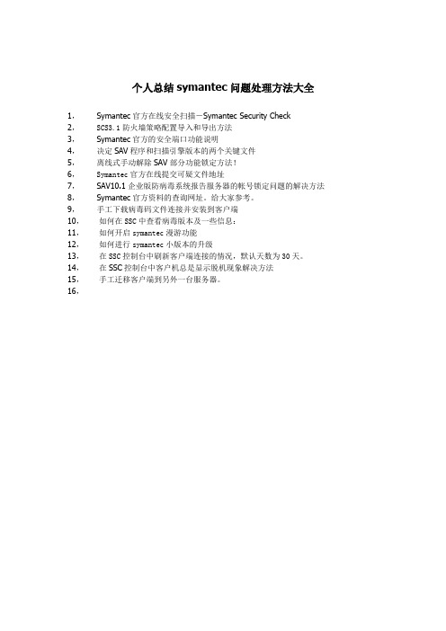 symantec问题大全