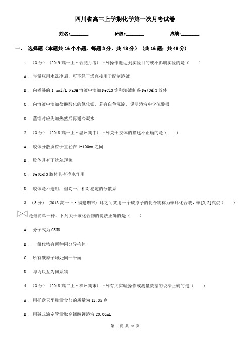 四川省高三上学期化学第一次月考试卷