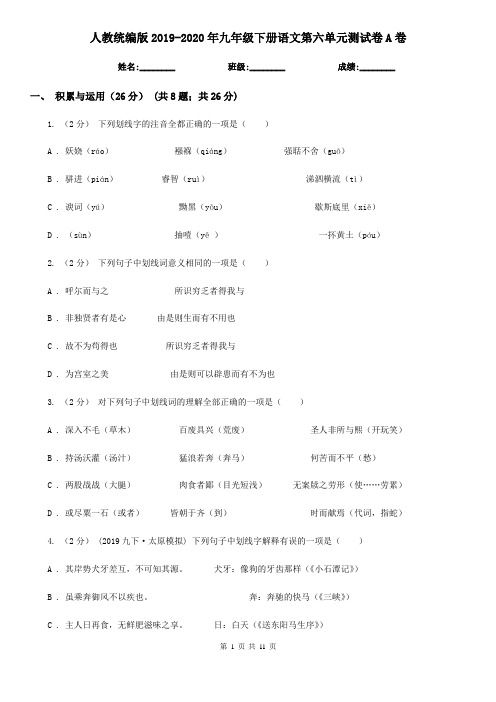 人教统编版2019-2020年九年级下册语文第六单元测试卷A卷
