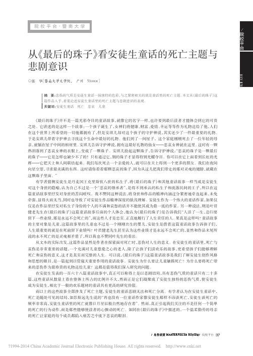 从_最后的珠子_看安徒生童话的死亡主题与悲剧意识_张华