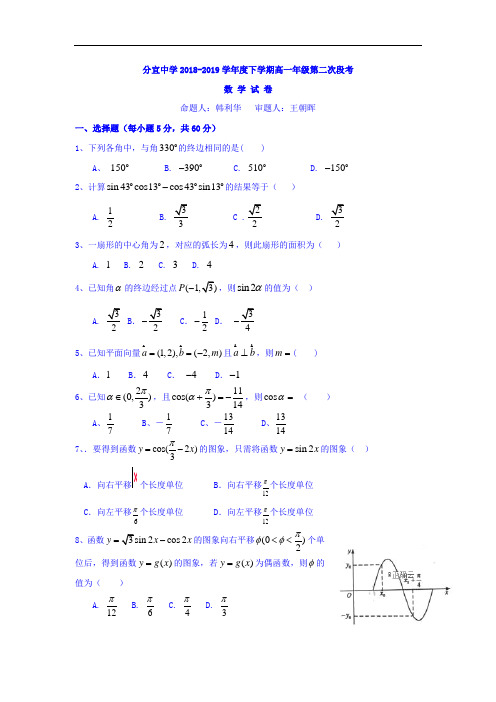 江西省分宜中学2018-2019学年高一下学期第二次段考数学试卷 