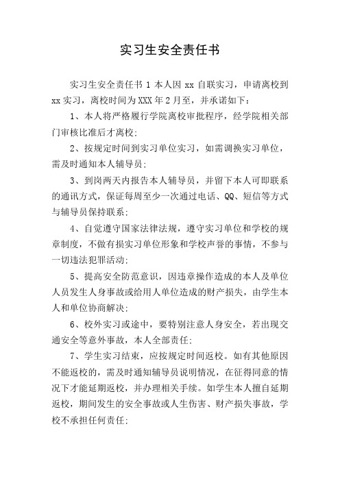实习生安全责任书