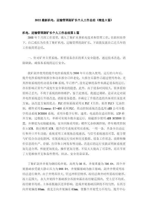 2022最新机电、运输管理副矿长个人工作总结(精选3篇)
