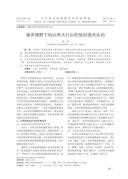 康养视野下的山西太行山传统村落再认识