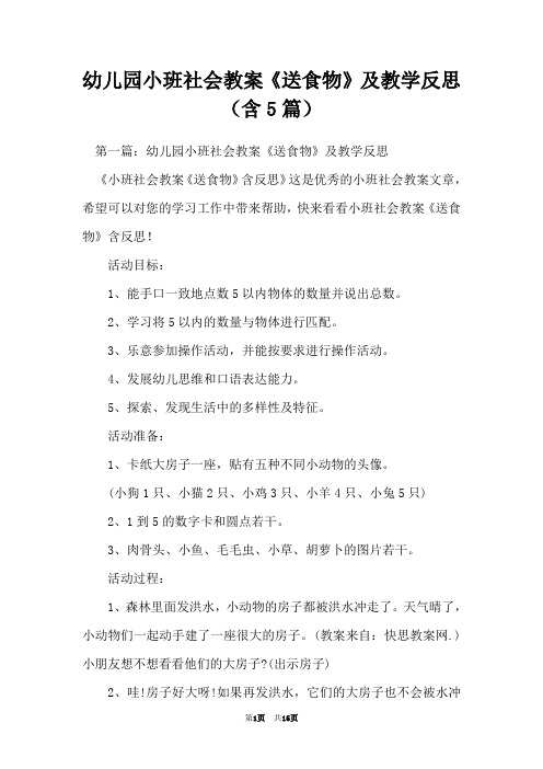 幼儿园小班社会教案《送食物》及教学反思(含5篇)