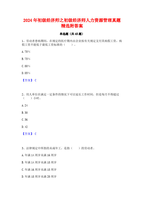 2024年初级经济师之初级经济师人力资源管理真题精选附答案