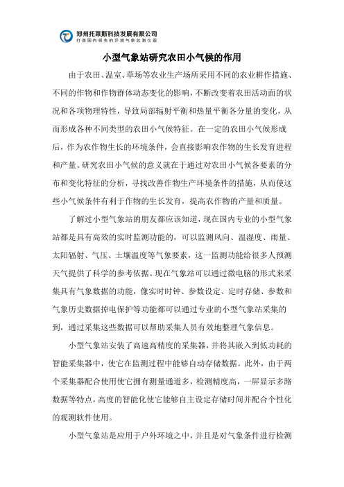小型气象站研究农田小气候的作用