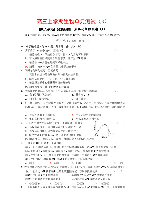 高三生物高考非课改单元测试(3)生物的新陈代谢(1)