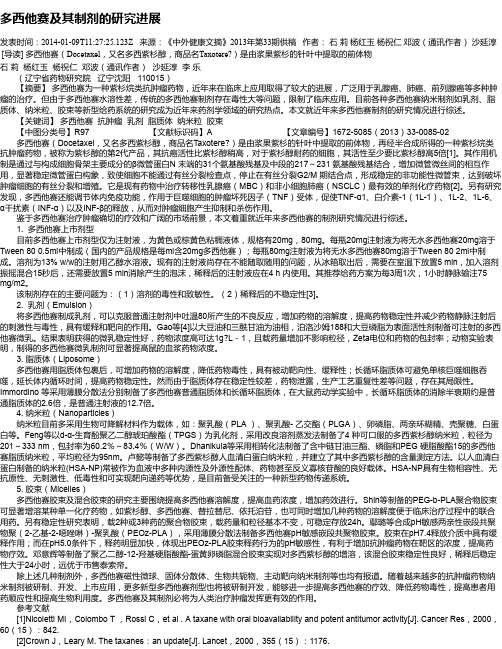 多西他赛及其制剂的研究进展