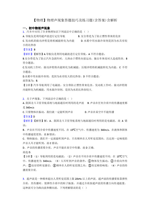 【物理】物理声现象答题技巧及练习题(含答案)含解析