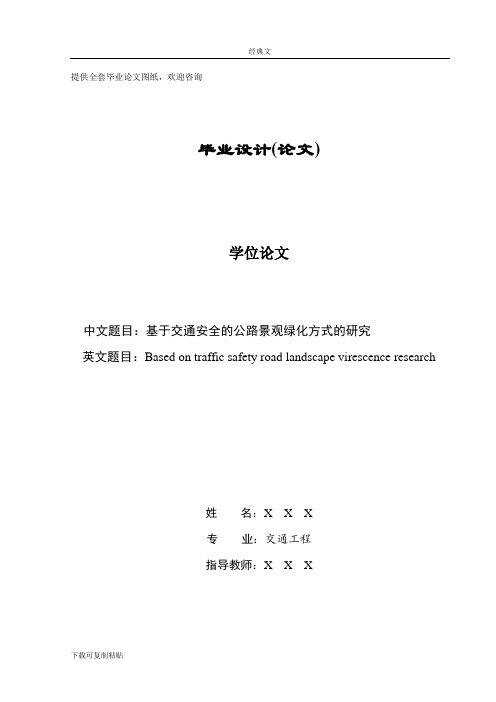 毕业设计(论文)-基于交通安全的公路景观绿化方式的研究