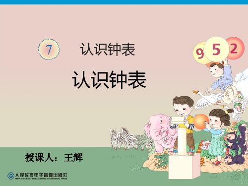最全认识钟表ppt课件