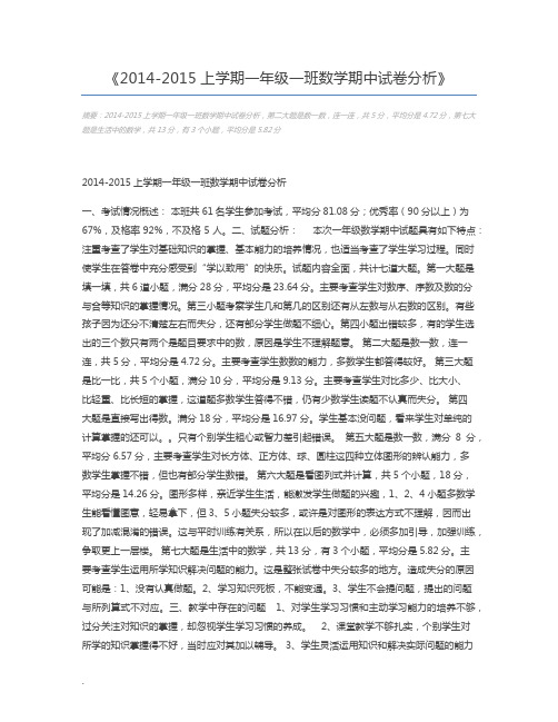 2014-2015上学期一年级一班数学期中试卷分析