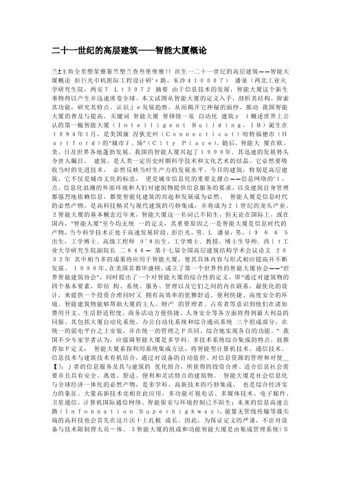 二十一世纪的高层建筑——智能大厦概论