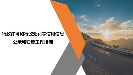 行政许可和行政处罚等信用信息