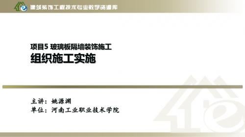 项目5、金属矿玻璃板隔墙装饰施工—组织施工实施.