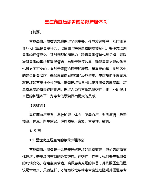 重症高血压患者的急救护理体会