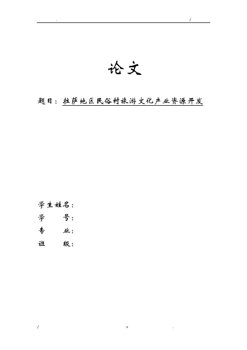 拉萨旅游资源开发论文