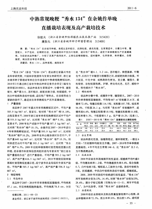中熟常规晚粳“秀水134”在余姚作单晚直播栽培表现及高产栽培技术