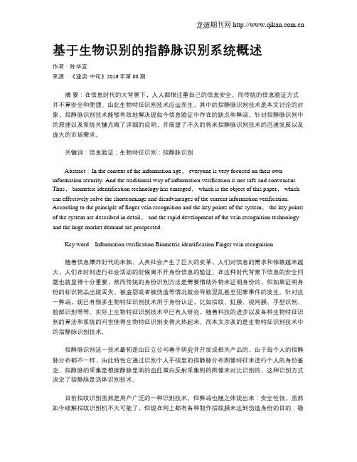 基于生物识别的指静脉识别系统概述