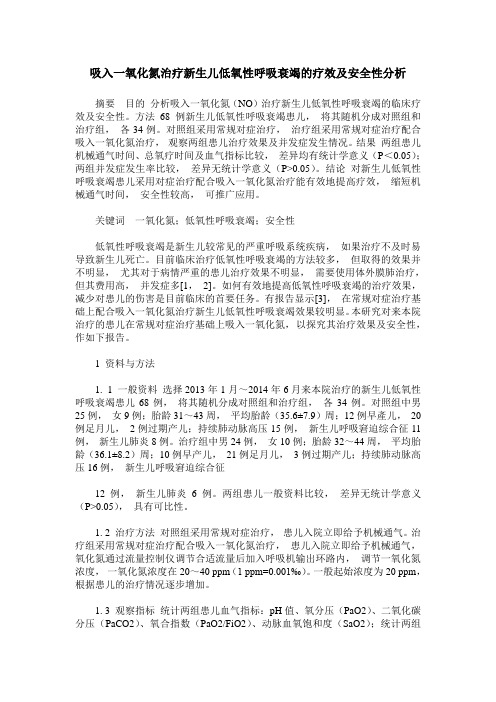 吸入一氧化氮治疗新生儿低氧性呼吸衰竭的疗效及安全性分析