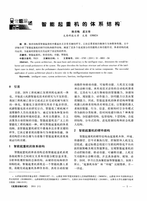 智能起重机的体系结构