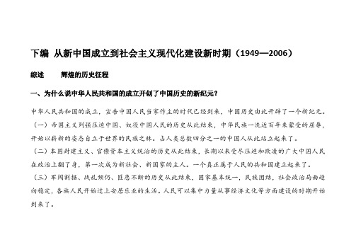 下编 从新中国成立到社会主义现代化建设新时期(1949—2006)