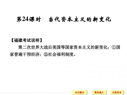 2014年高考历史一轮复习福建专用必修二 专题五 第24课时 当代资本主义的新变化