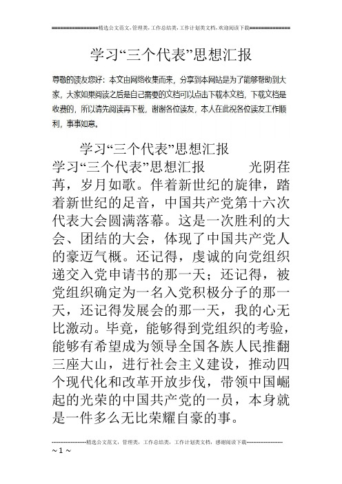 学习“三个代表”思想汇报