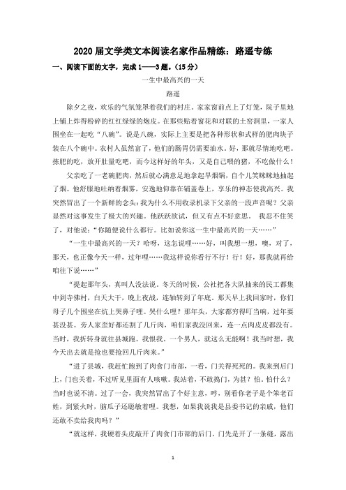 2020届文学类文本阅读名家作品精练：路遥专练